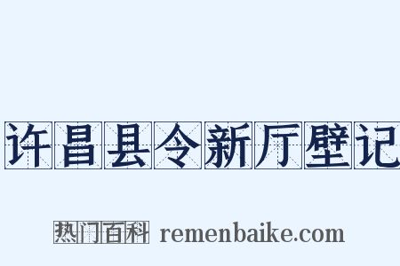 许昌县令新厅壁记是什么意思的图片